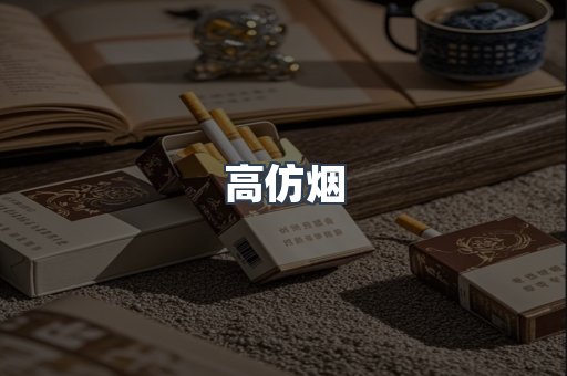 高仿烟